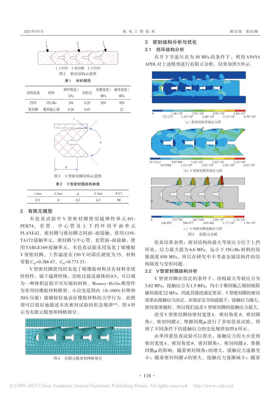 基于响应曲面法的井下节流器密封结构分析及优化_席文奎 (1).pdf_第2页