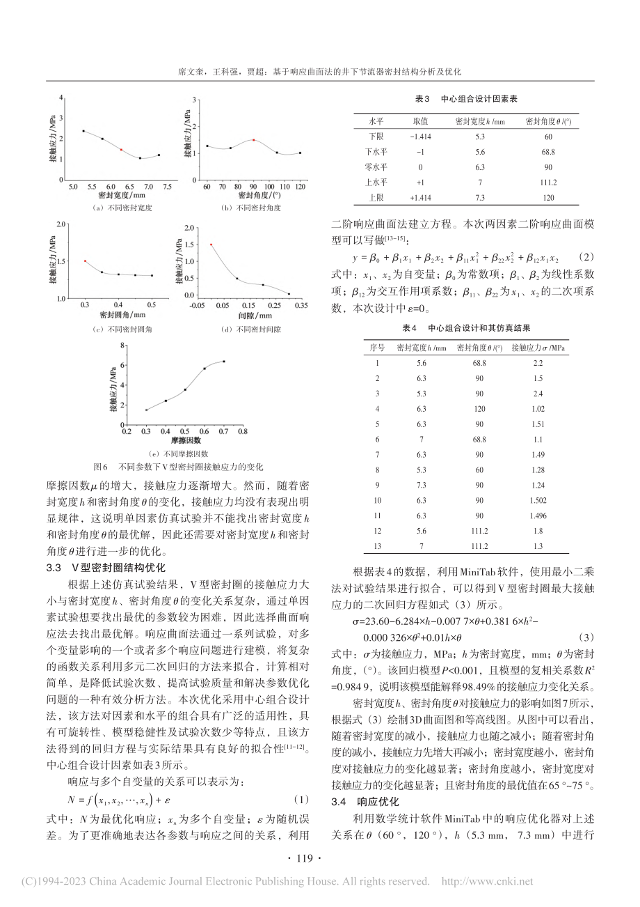 基于响应曲面法的井下节流器密封结构分析及优化_席文奎 (1).pdf_第3页