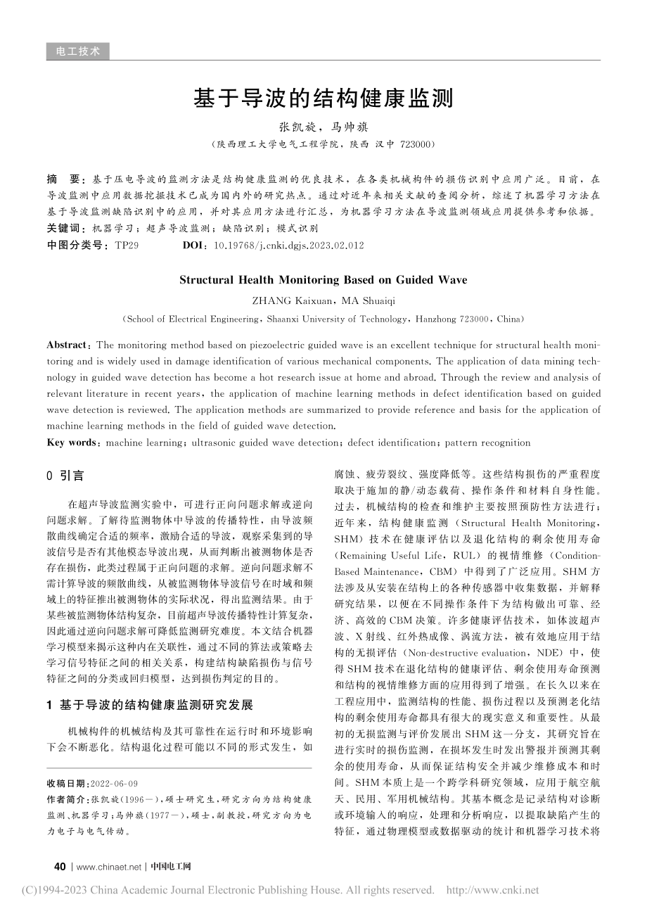 基于导波的结构健康监测_张凯旋.pdf_第1页