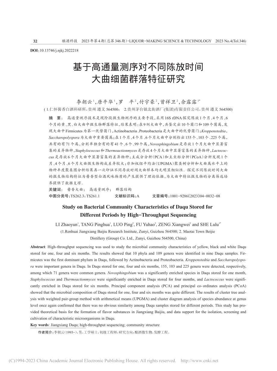 基于高通量测序对不同陈放时间大曲细菌群落特征研究_李朝云.pdf_第1页