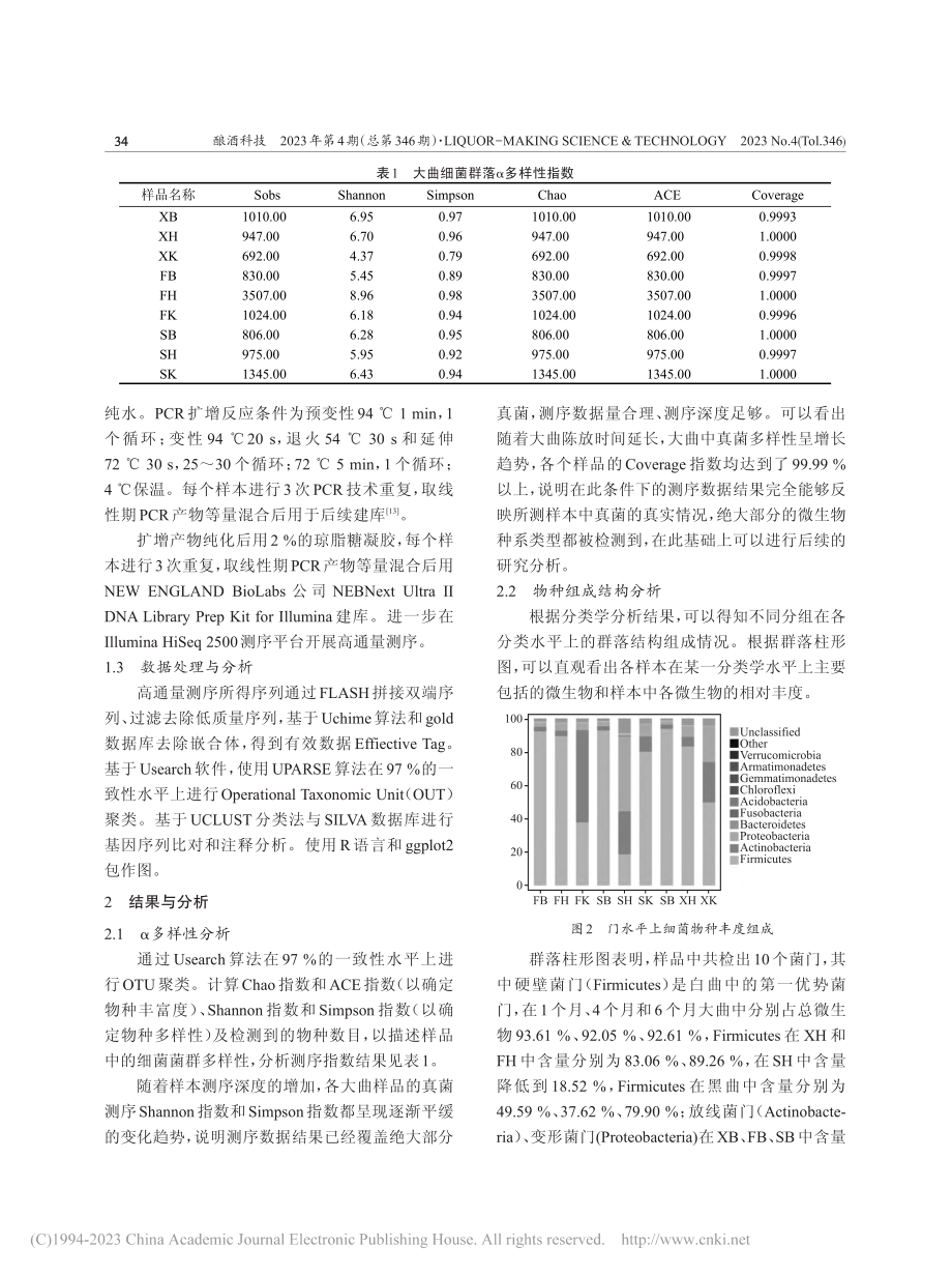 基于高通量测序对不同陈放时间大曲细菌群落特征研究_李朝云.pdf_第3页