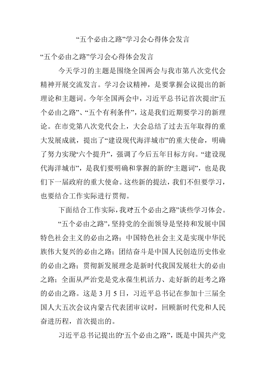 “五个必由之路”学习会心得体会发言.docx_第1页