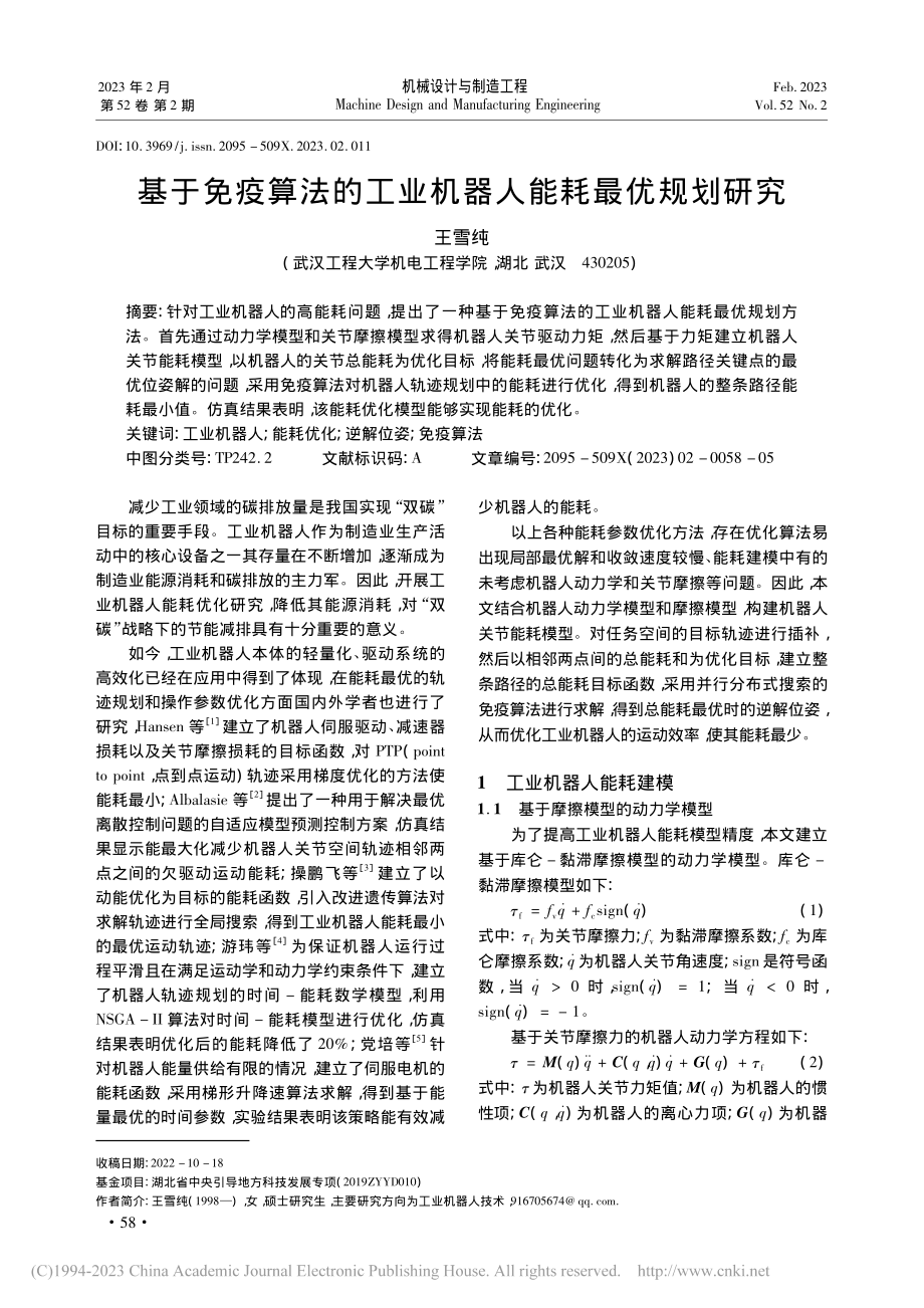 基于免疫算法的工业机器人能耗最优规划研究_王雪纯.pdf_第1页