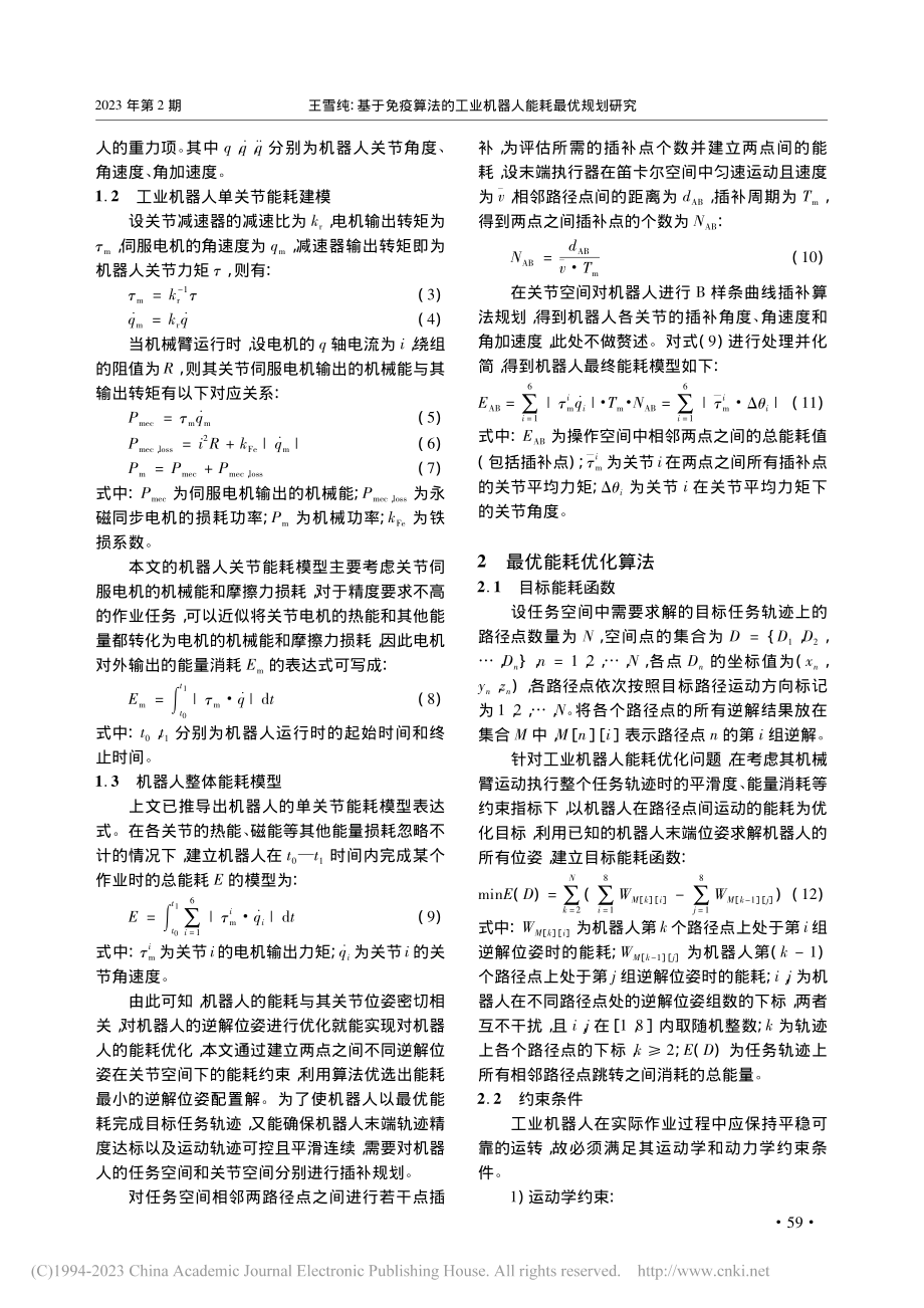 基于免疫算法的工业机器人能耗最优规划研究_王雪纯.pdf_第2页