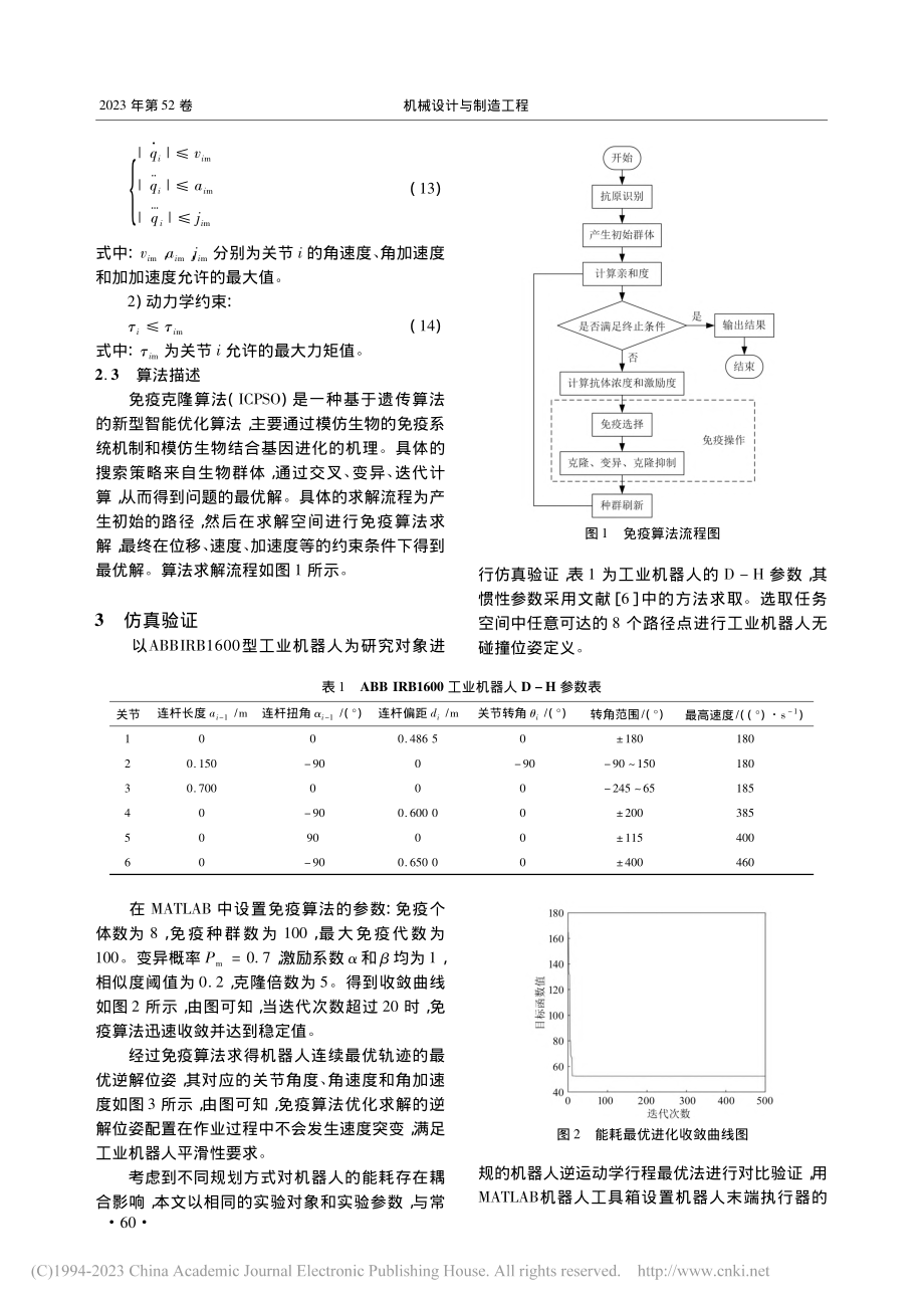 基于免疫算法的工业机器人能耗最优规划研究_王雪纯.pdf_第3页