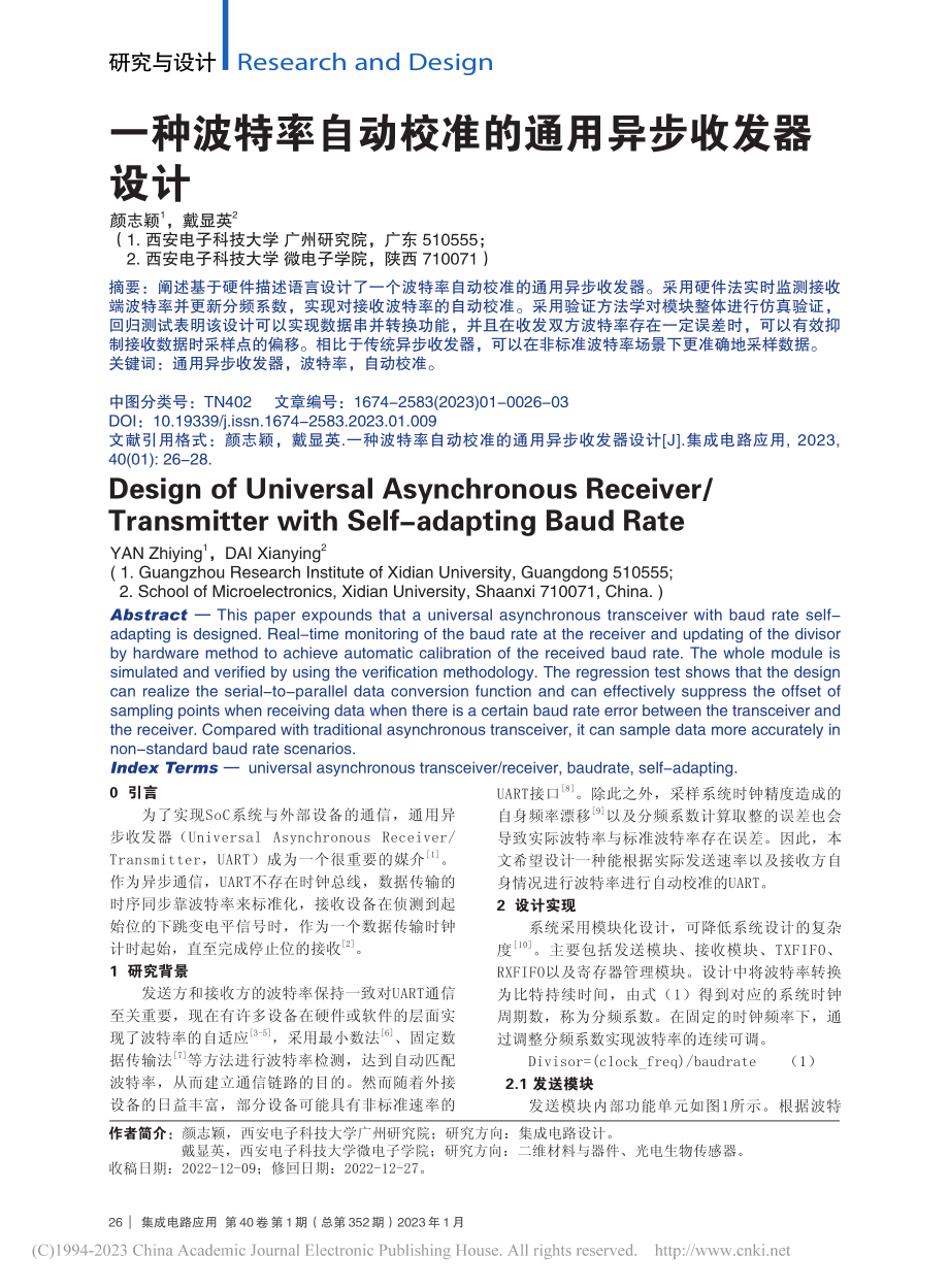 一种波特率自动校准的通用异步收发器设计_颜志颖.pdf_第1页