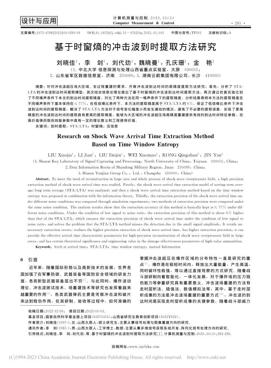 基于时窗熵的冲击波到时提取方法研究_刘晓佳.pdf_第1页