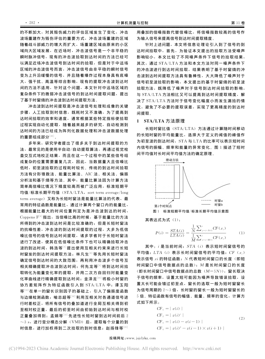 基于时窗熵的冲击波到时提取方法研究_刘晓佳.pdf_第2页