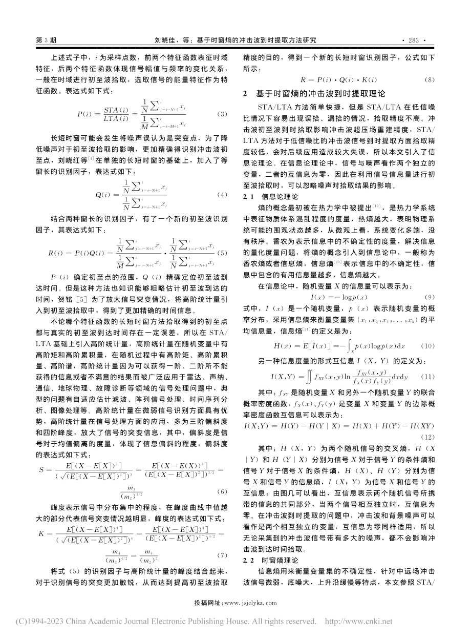 基于时窗熵的冲击波到时提取方法研究_刘晓佳.pdf_第3页