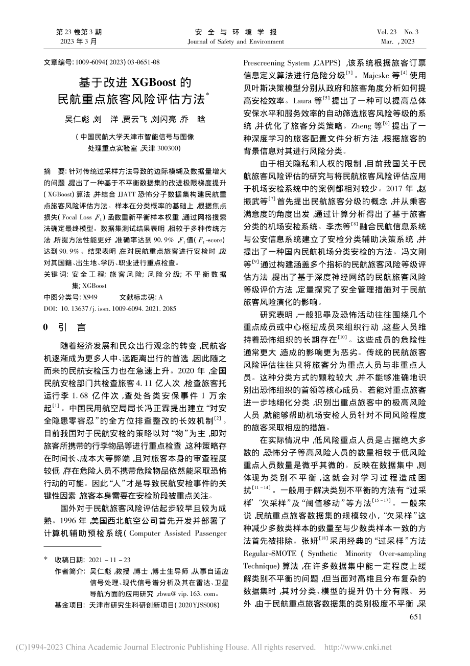 基于改进XGBoost的民航重点旅客风险评估方法_吴仁彪.pdf_第1页