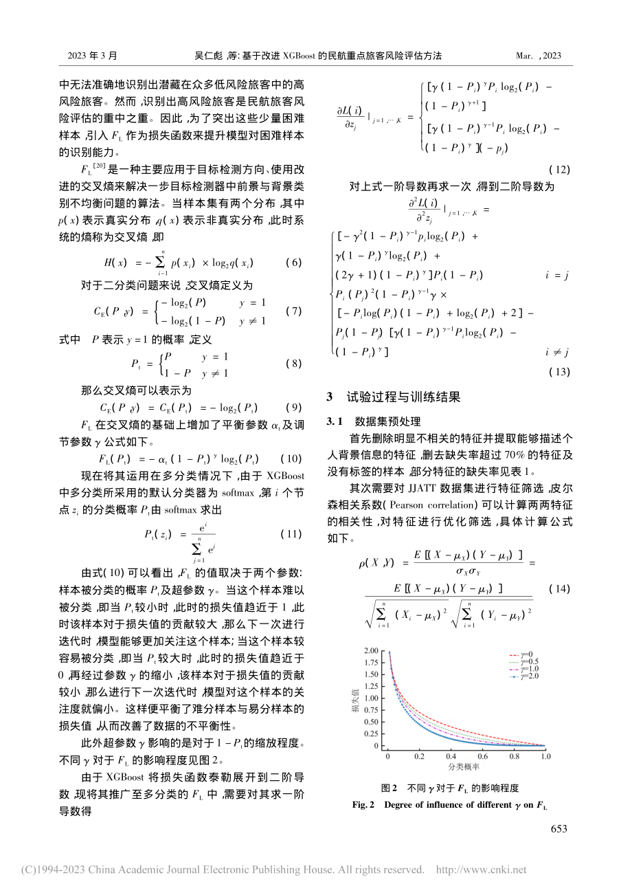 基于改进XGBoost的民航重点旅客风险评估方法_吴仁彪.pdf_第3页