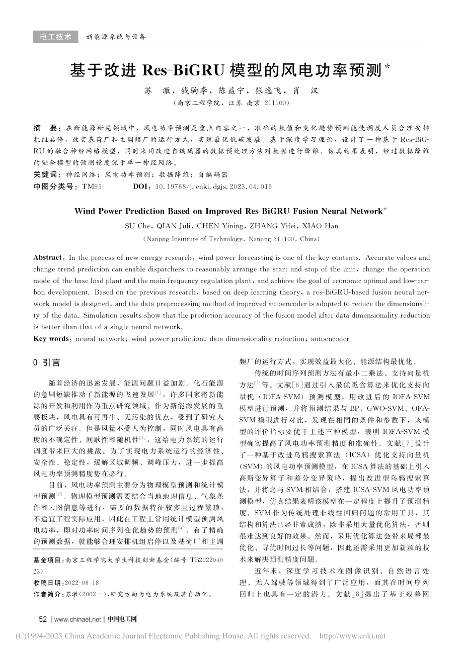 基于改进Res-BiGRU模型的风电功率预测_苏澈.pdf_第1页