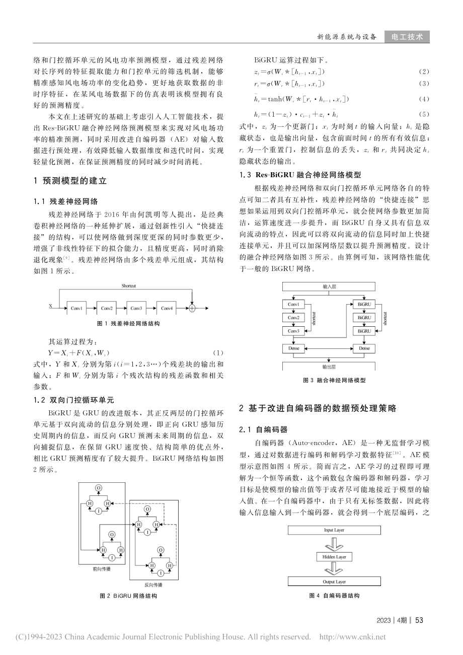 基于改进Res-BiGRU模型的风电功率预测_苏澈.pdf_第2页