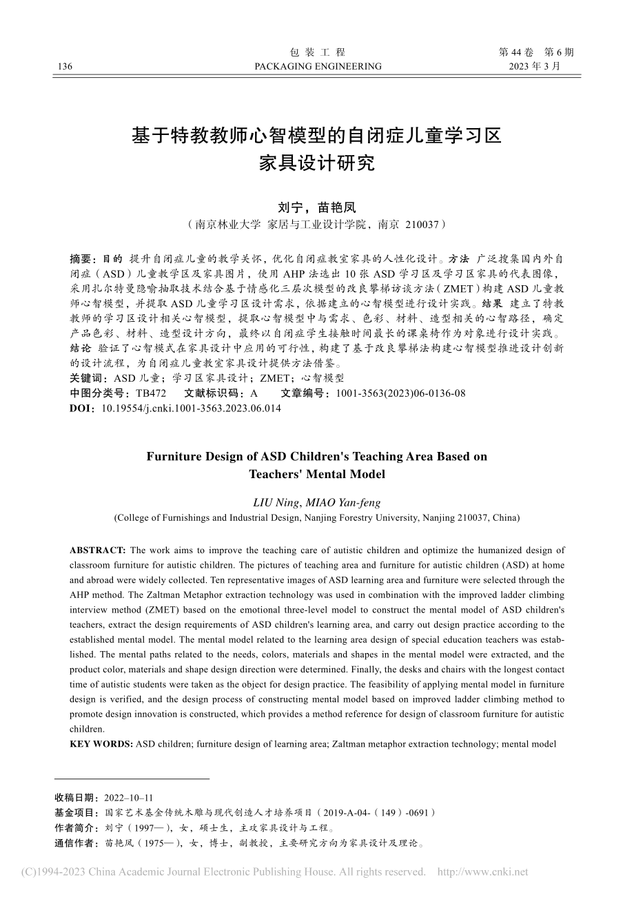 基于特教教师心智模型的自闭症儿童学习区家具设计研究_刘宁.pdf_第1页