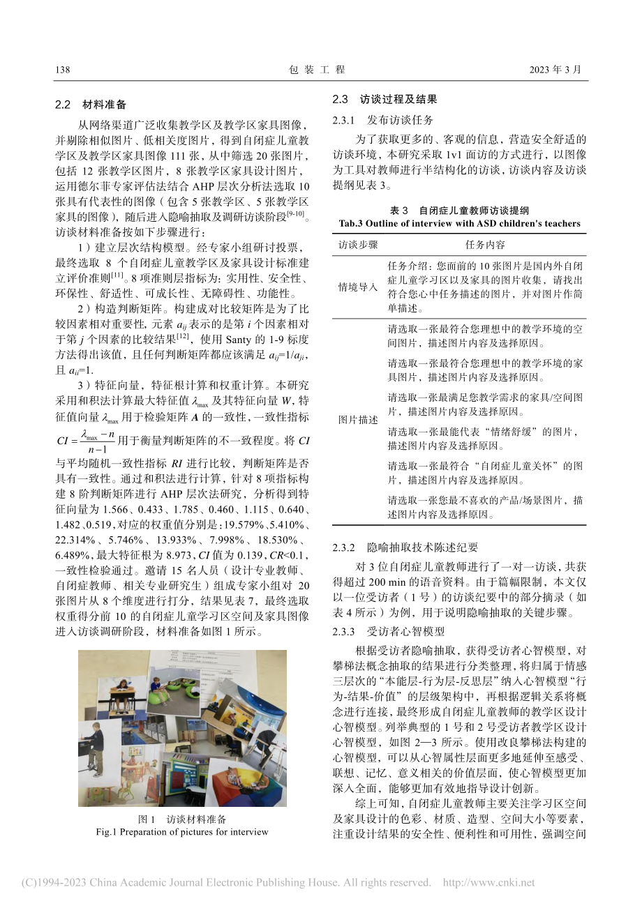 基于特教教师心智模型的自闭症儿童学习区家具设计研究_刘宁.pdf_第3页