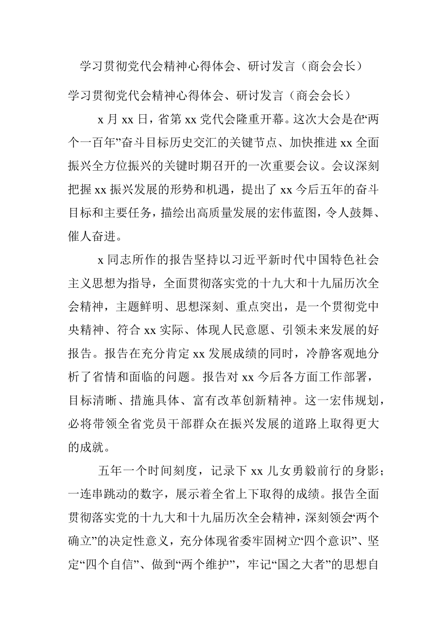 学习贯彻党代会精神心得体会、研讨发言（商会会长）.docx_第1页