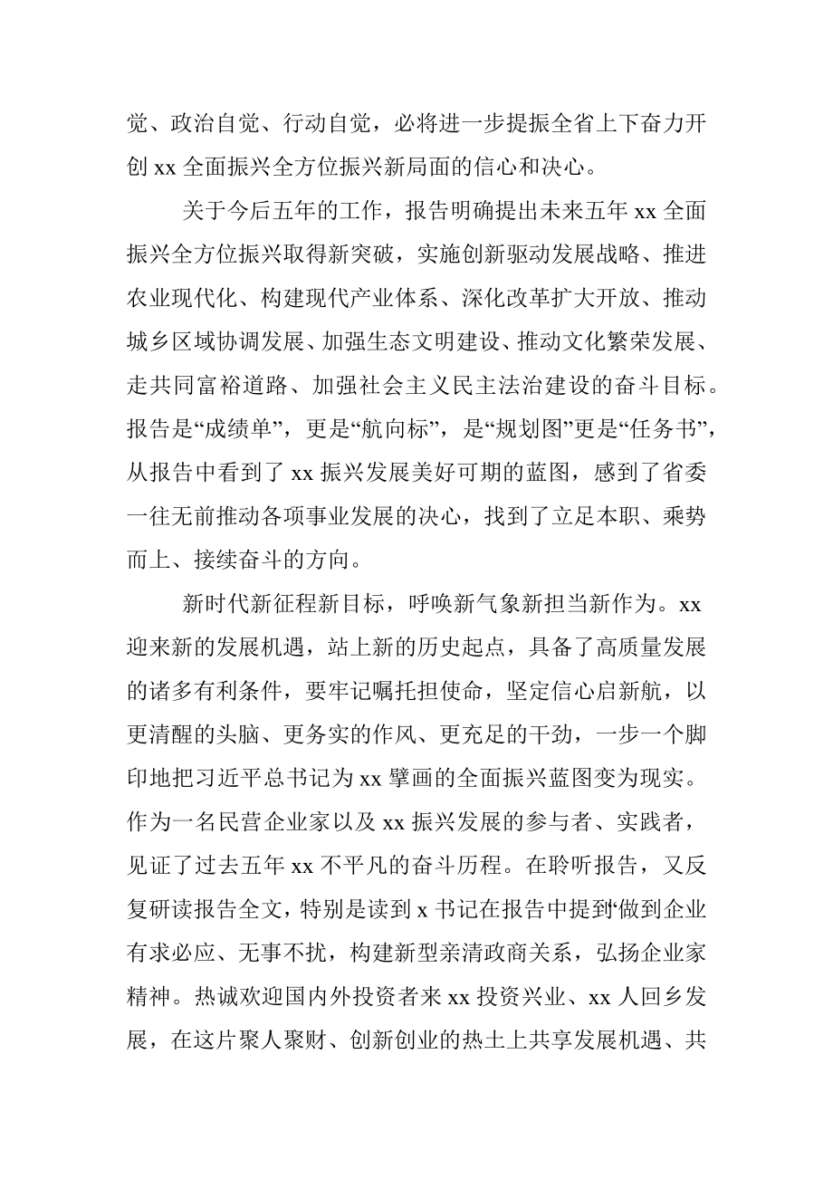 学习贯彻党代会精神心得体会、研讨发言（商会会长）.docx_第2页