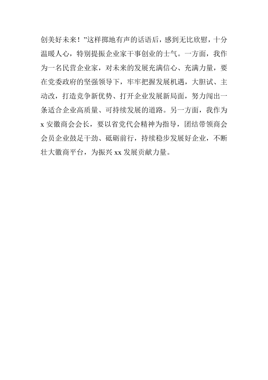 学习贯彻党代会精神心得体会、研讨发言（商会会长）.docx_第3页