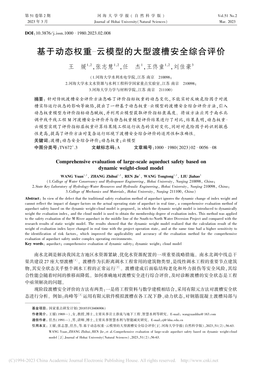 基于动态权重-云模型的大型渡槽安全综合评价_王媛.pdf_第1页