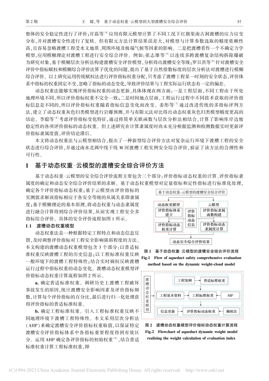 基于动态权重-云模型的大型渡槽安全综合评价_王媛.pdf_第2页