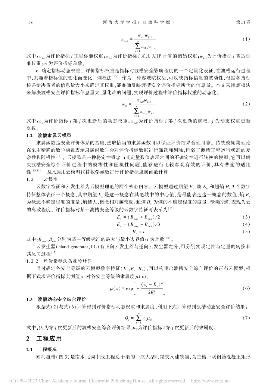 基于动态权重-云模型的大型渡槽安全综合评价_王媛.pdf_第3页