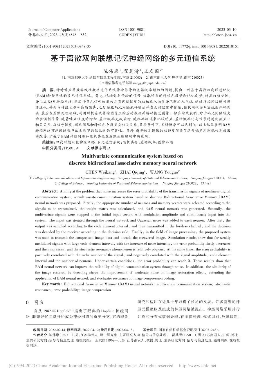 基于离散双向联想记忆神经网络的多元通信系统_陈伟康.pdf_第1页