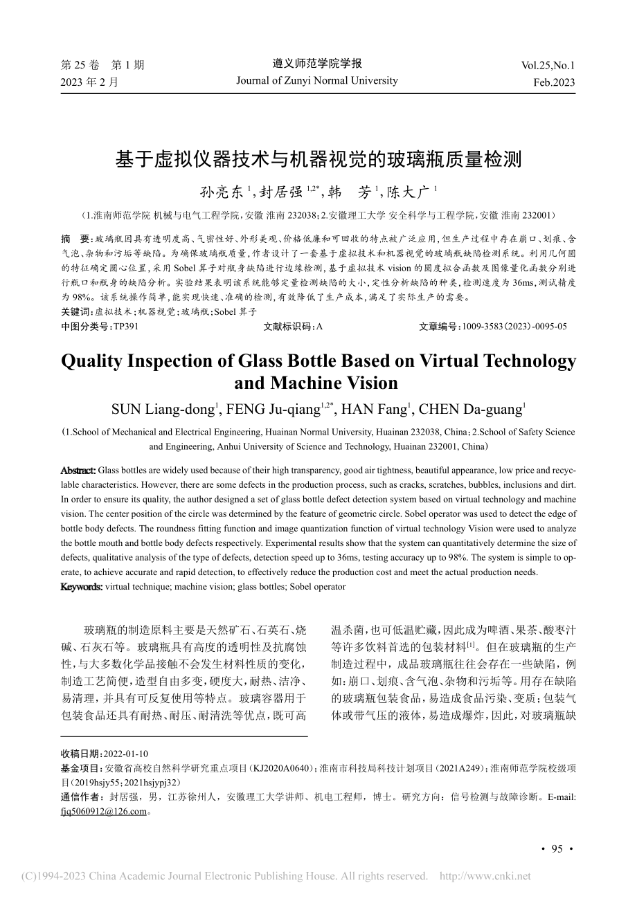 基于虚拟仪器技术与机器视觉的玻璃瓶质量检测_孙亮东.pdf_第1页