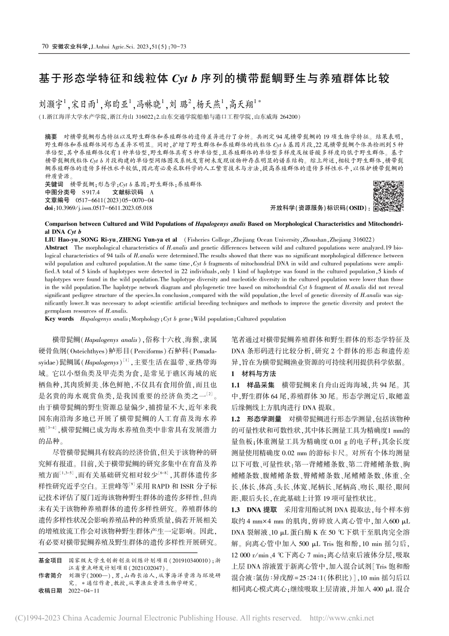 基于形态学特征和线粒体Cy...横带髭鲷野生与养殖群体比较_刘灏宇.pdf_第1页