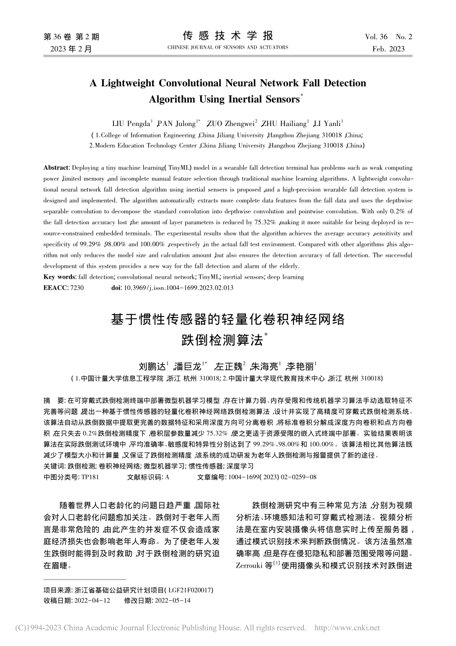 基于惯性传感器的轻量化卷积神经网络跌倒检测算法_刘鹏达.pdf_第1页