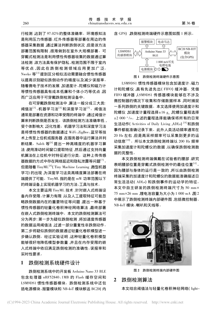 基于惯性传感器的轻量化卷积神经网络跌倒检测算法_刘鹏达.pdf_第2页