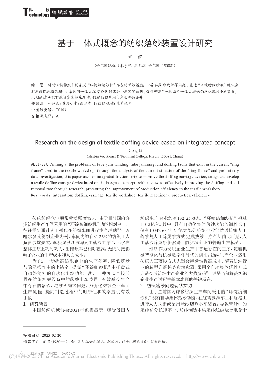 基于一体式概念的纺织落纱装置设计研究_宫丽.pdf_第1页