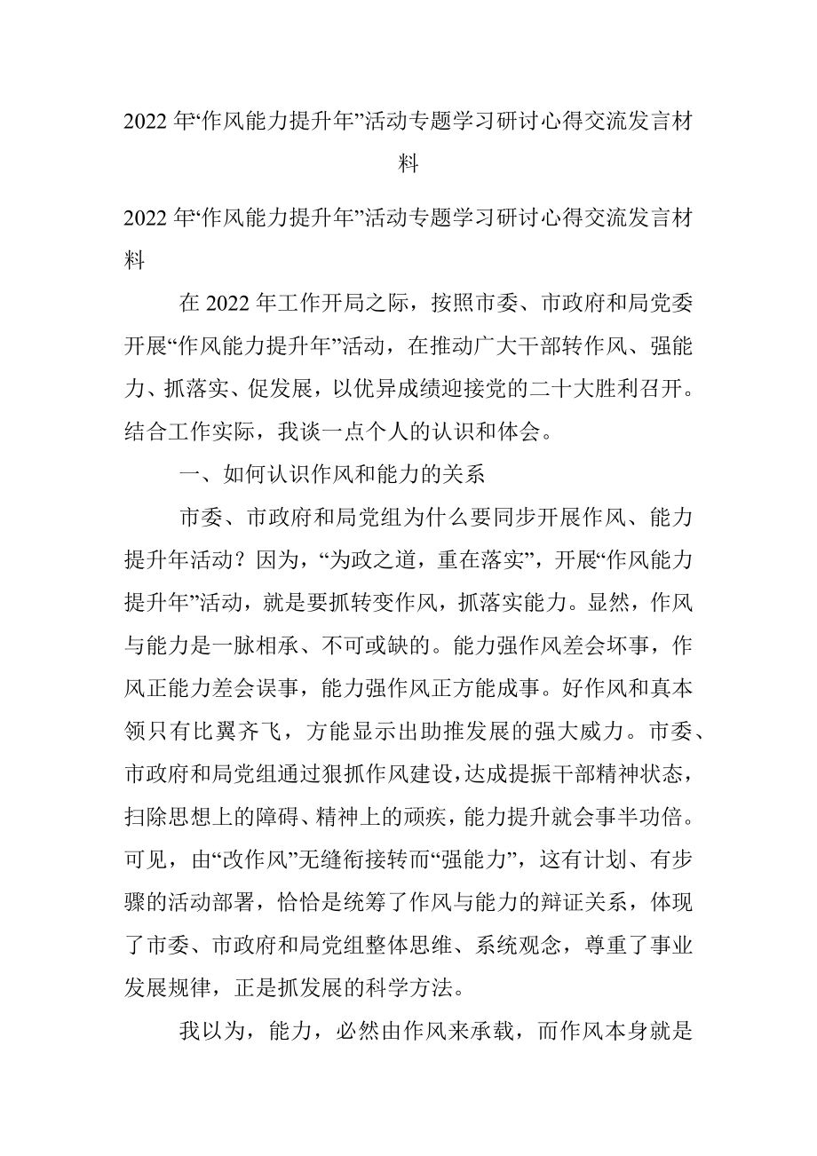 2022年“作风能力提升年”活动专题学习研讨心得交流发言材料.docx_第1页