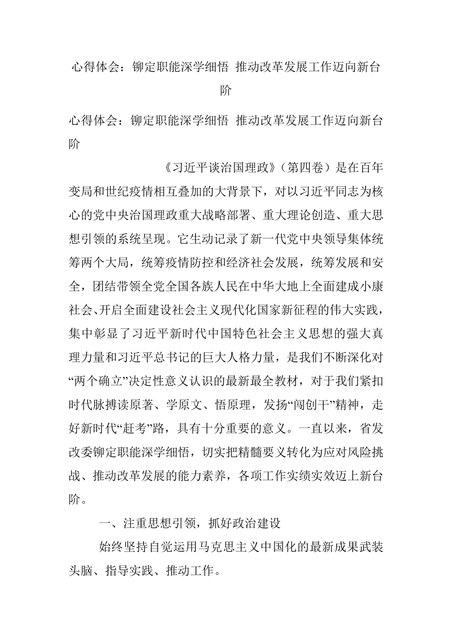 心得体会：铆定职能深学细悟 推动改革发展工作迈向新台阶.docx_第1页