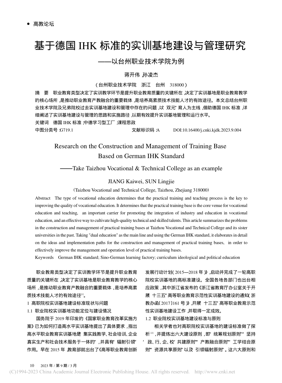 基于德国IHK标准的实训基...——以台州职业技术学院为例_蒋开伟.pdf_第1页