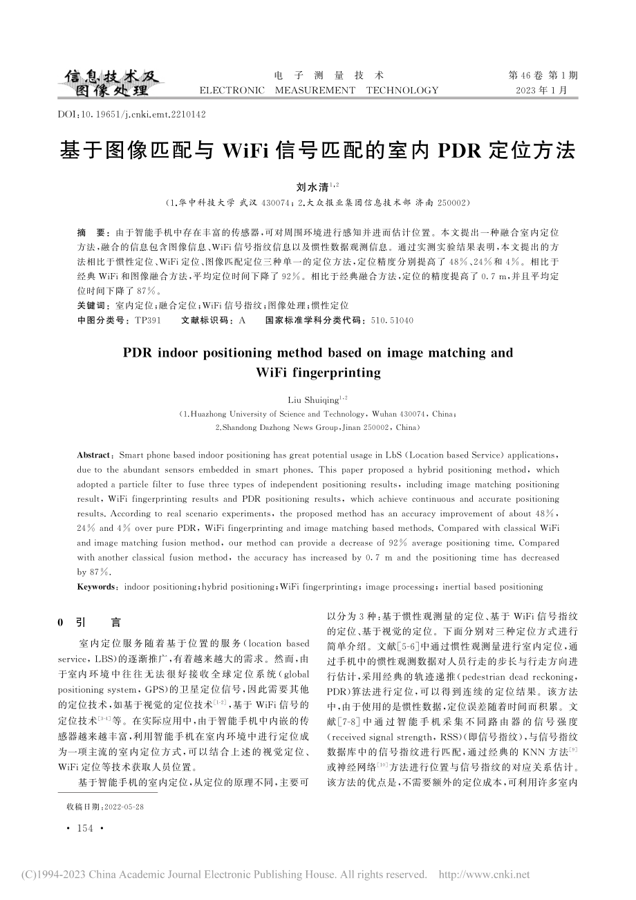 基于图像匹配与WiFi信号匹配的室内PDR定位方法_刘水清.pdf_第1页