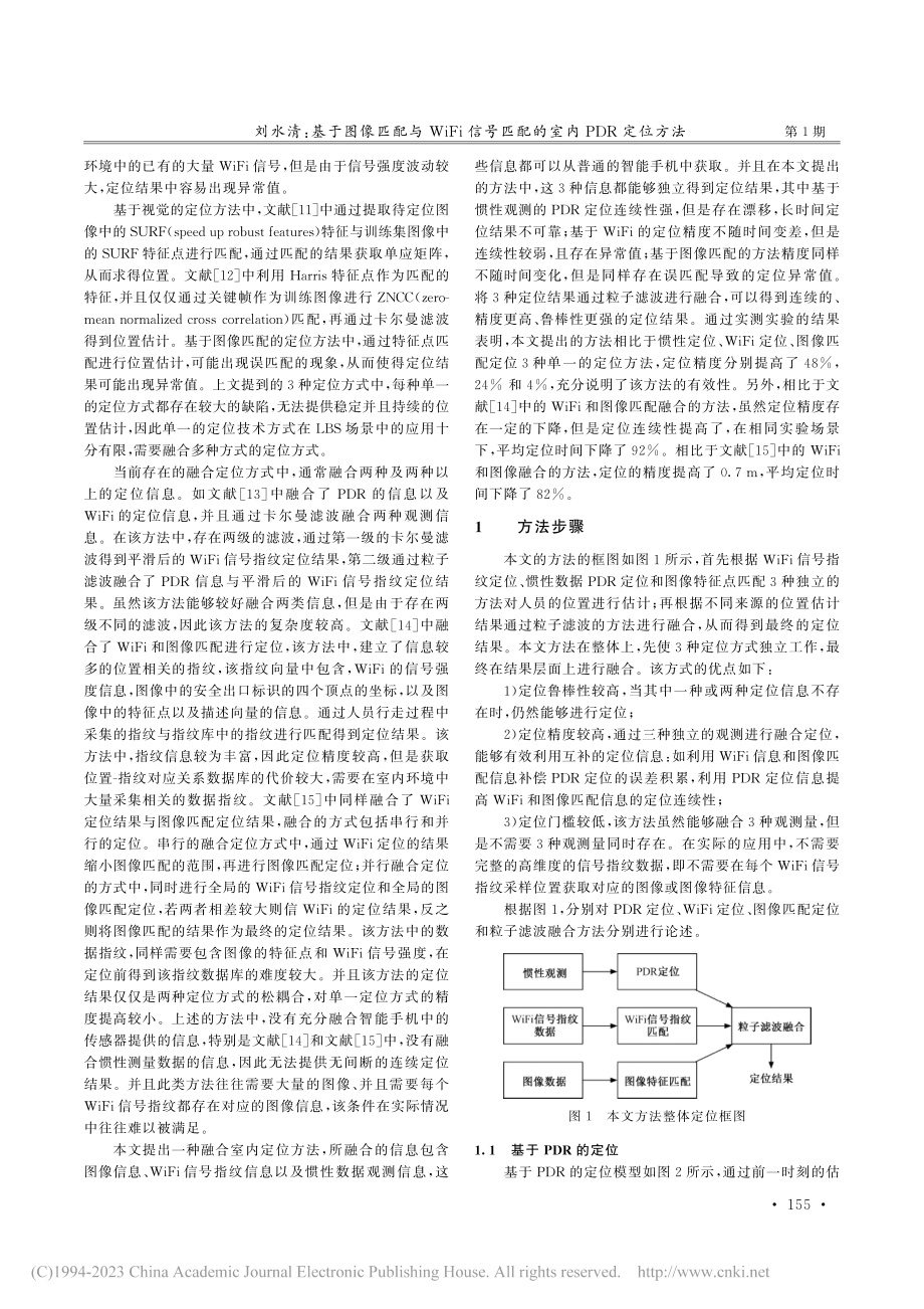 基于图像匹配与WiFi信号匹配的室内PDR定位方法_刘水清.pdf_第2页