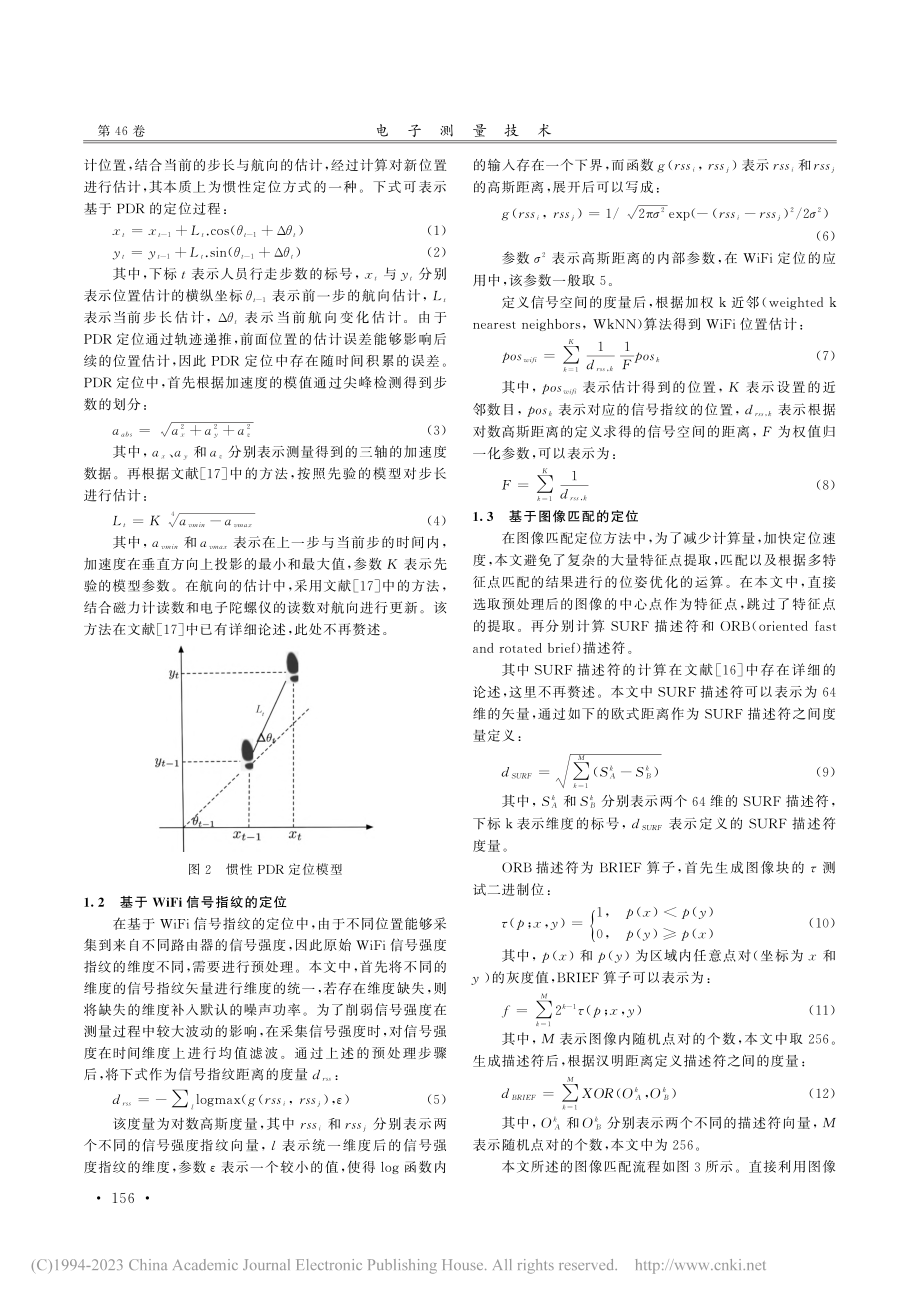 基于图像匹配与WiFi信号匹配的室内PDR定位方法_刘水清.pdf_第3页