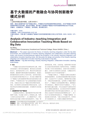 基于大数据的产教融合与协同创新教学模式分析_苏萌.pdf