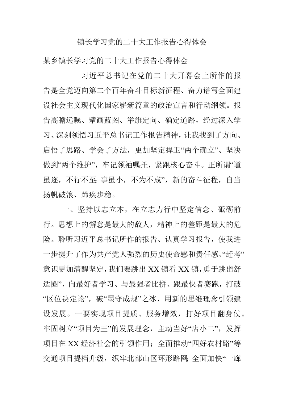 镇长学习党的二十大工作报告心得体会.docx_第1页