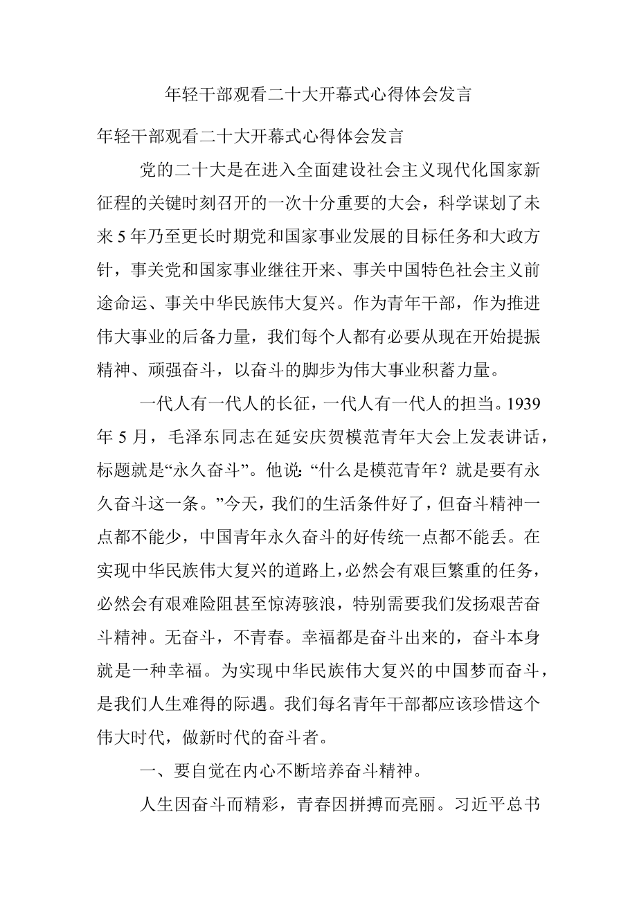 年轻干部观看二十大开幕式心得体会发言.docx_第1页