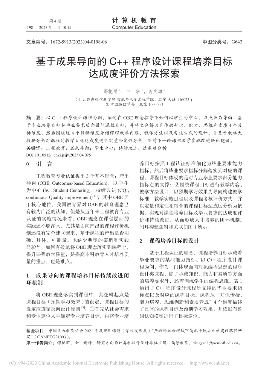 基于成果导向的C++程序设...培养目标达成度评价方法探索_邢艳丽.pdf_第1页