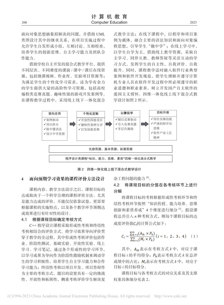 基于成果导向的C++程序设...培养目标达成度评价方法探索_邢艳丽.pdf_第3页