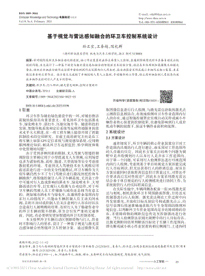 基于视觉与雷达感知融合的环卫车控制系统设计_孙正宜.pdf