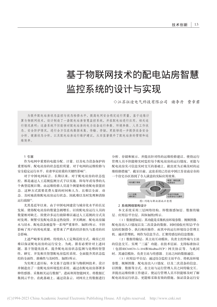 基于物联网技术的配电站房智慧监控系统的设计与实现_谢李丹.pdf_第1页