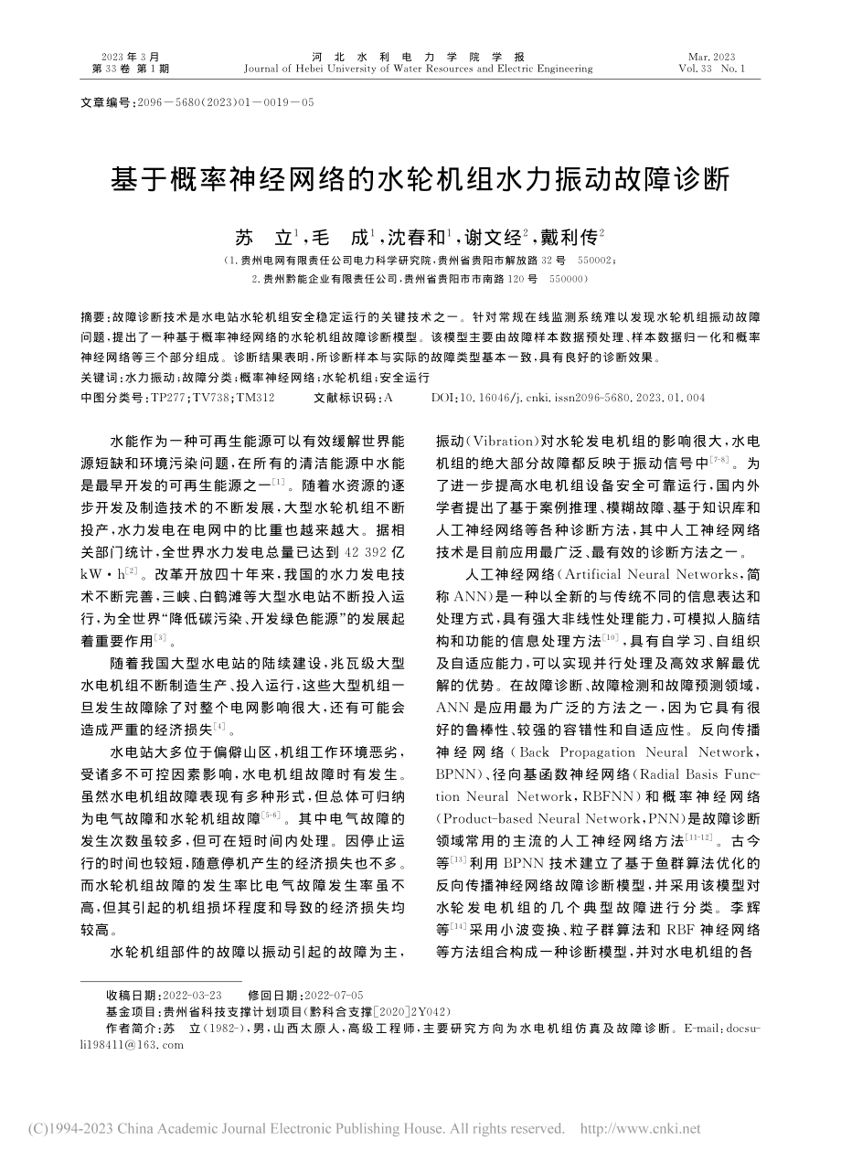 基于概率神经网络的水轮机组水力振动故障诊断_苏立.pdf_第1页