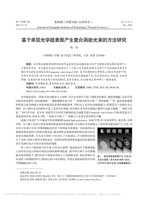 基于单层光学超表面产生复合涡旋光束的方法研究_明阳.pdf