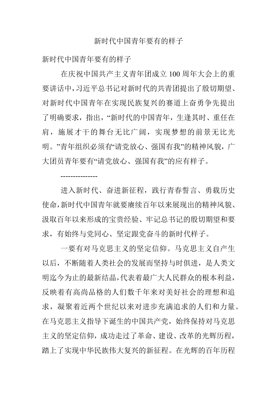 新时代中国青年要有的样子.docx_第1页