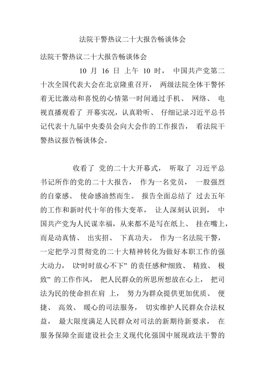 法院干警热议二十大报告畅谈体会.docx_第1页