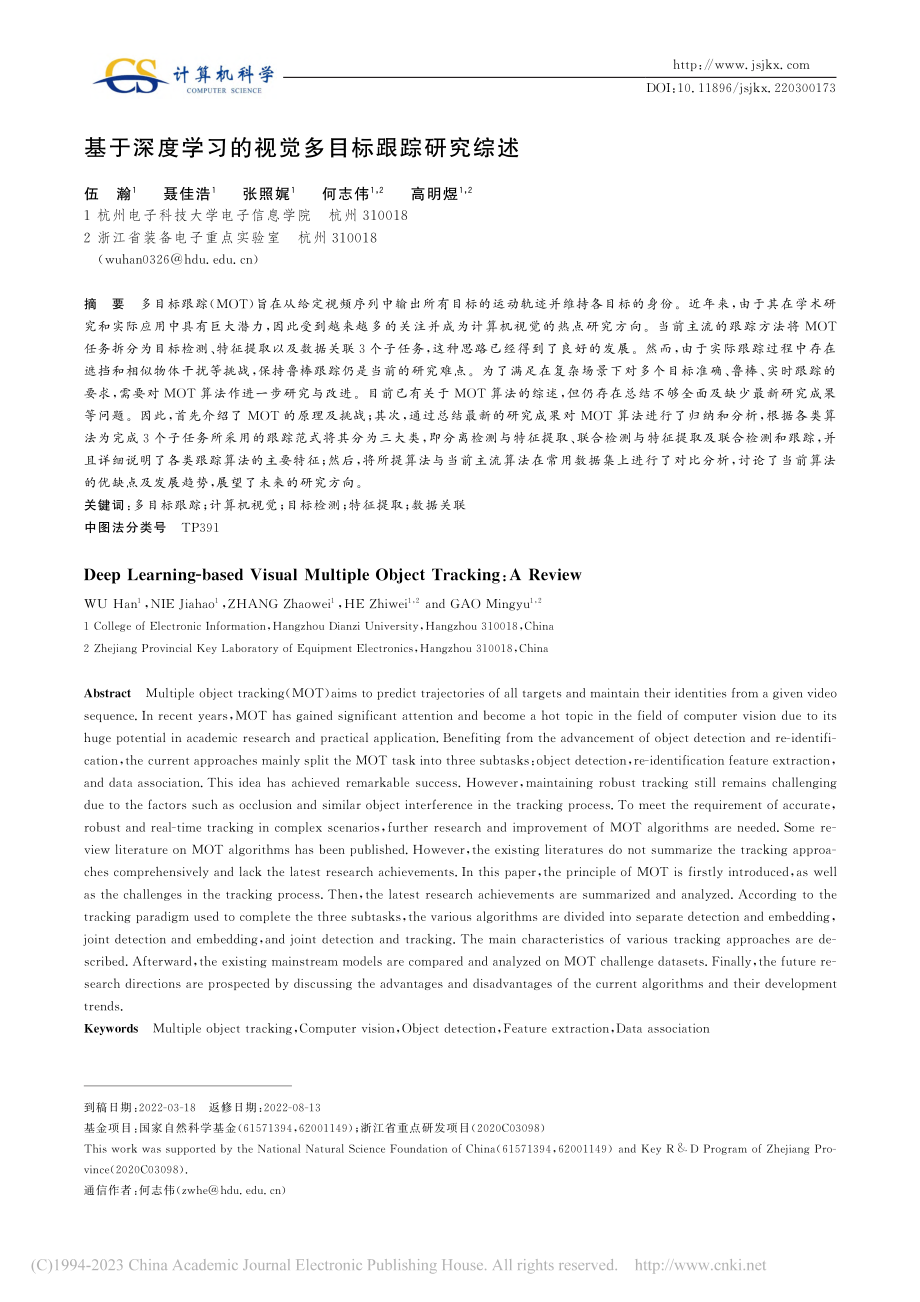 基于深度学习的视觉多目标跟踪研究综述_伍瀚.pdf_第1页