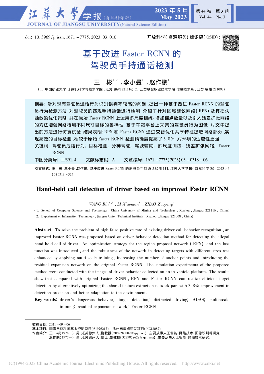 基于改进Faster_RCNN的驾驶员手持通话检测_王彬.pdf_第1页